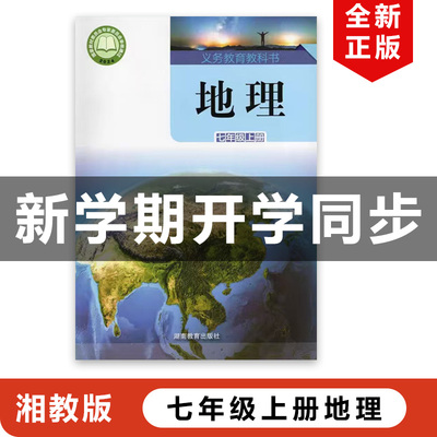 湘教版七年级上册地理