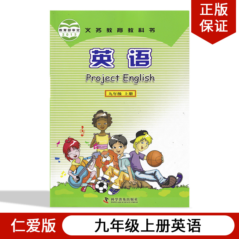 【福建通用】现货2024新版初中九年级上册英语书仁爱版初三9年级上册英语课本科普版教材教科书科学普及出版社九仁爱9年级上英语书