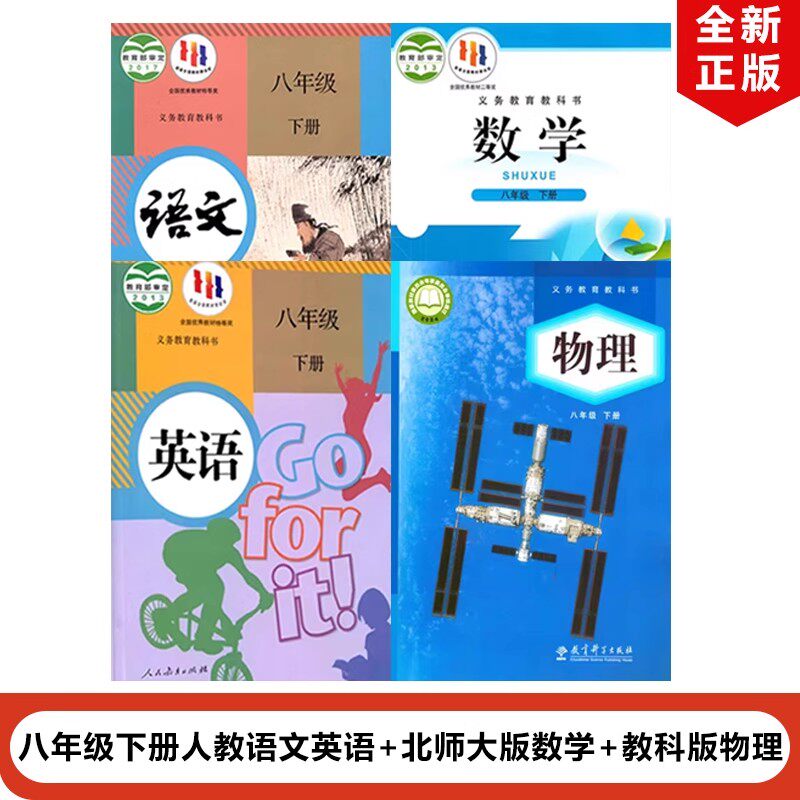 【四川成都达州专用】正版2024适用人教版初中8八年级下册语文英语+北师大版数学+教科版物理全套4本教材教科书初二下册语数英物,书籍/杂志/报纸,中学教材,淘宝优惠券,粉丝福利购,淘宝优惠卷