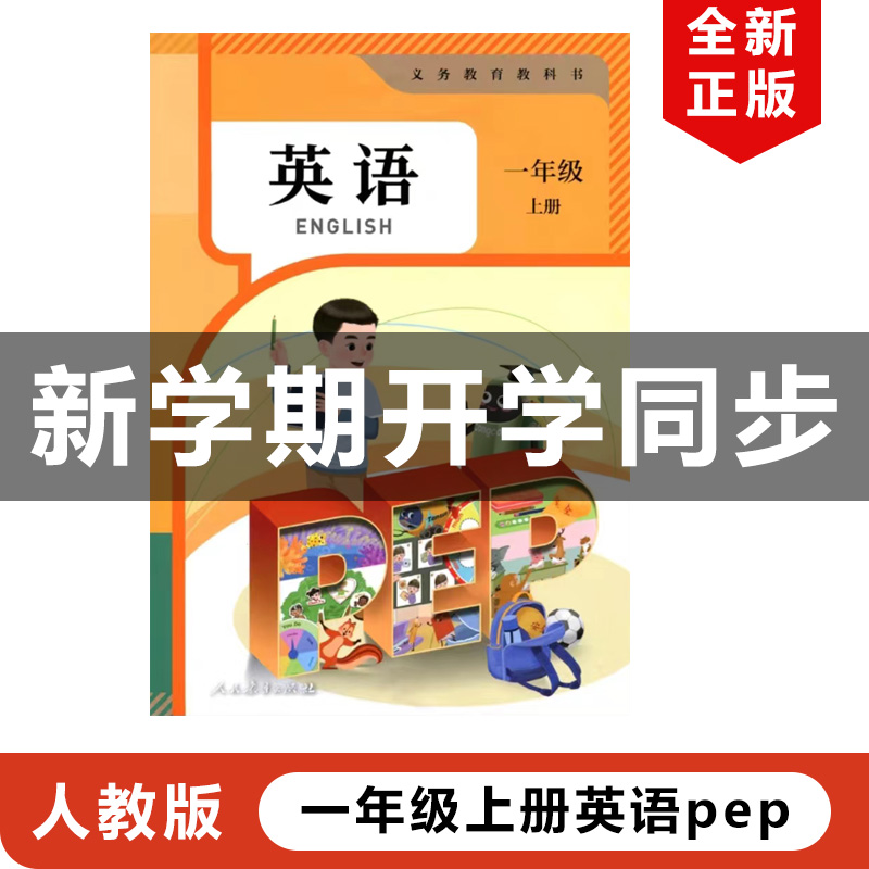2024人教版小学1年级上册英语PEP