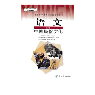 正版现货包邮人教版高中语文选修中国民俗文化课本教材教科书人民教育出版社高一高二高三年级中国民俗文化语文选修学生用书