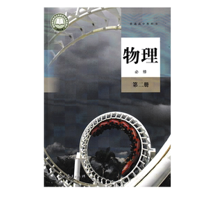 正版包邮2025适用人教版高中物理必修第二册人教版高中物理必修二高中教材教科书人民教育出版社人教版高中物理必修第二册高一上册