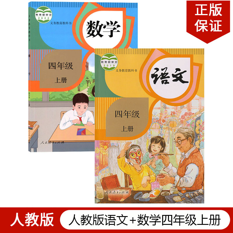 人教版语文+新数学四年级上册