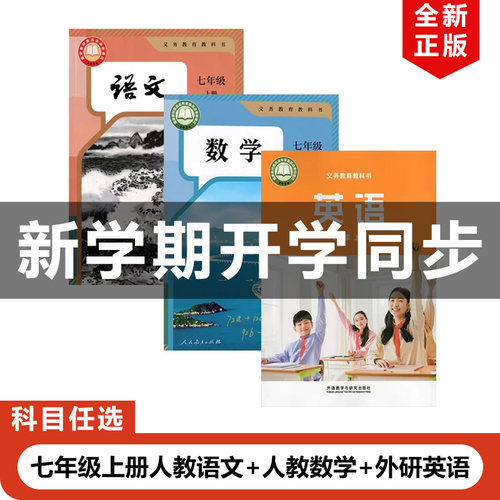 人教版七年级上册语文数学英语