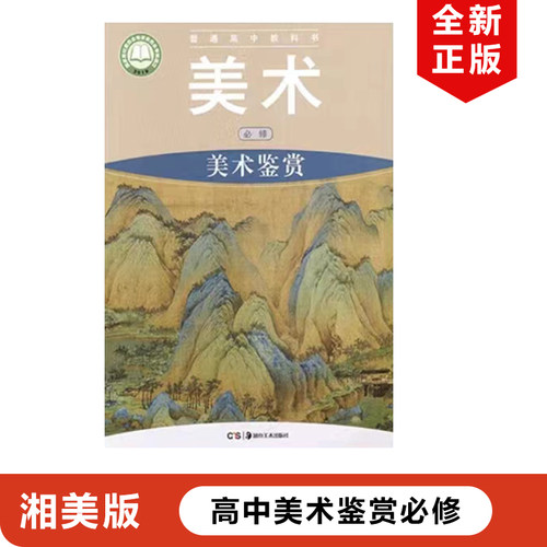 正版现货2023适用湘美版高中