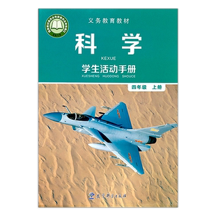 正版包邮2025适用教科版小学四年级上册科学学生活动手册 小学四年级科学学生活动手册 配4四年级上册科学教材教科书教育科学出版