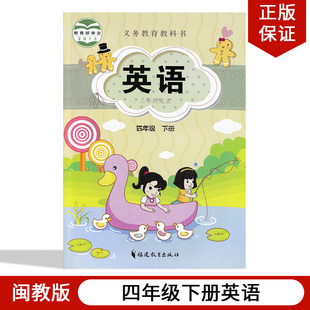 福建通用 2024闽教版 社闽教版 包邮 4年级下册英语书课本教材教科书福建教育出版 小学4年级下册英语书 小学英语4四年级下册闽教版