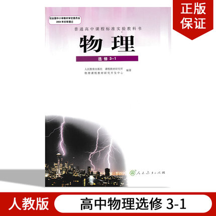 正现货2024适用人教版高中物理选修3-1课本教材教科书人教版高中物理选修3-1人民教育出版社人教版高中物理选修3-1义务教育教科书