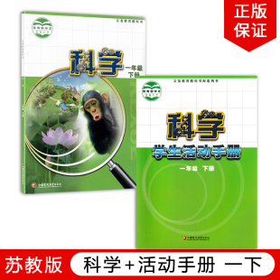 小学一下科学 社苏教版 小学1一年级下册科学 科学活动手册 2024适用苏教版 科学活动手册全套2本教材教科书江苏凤凰教育出版 全新正版