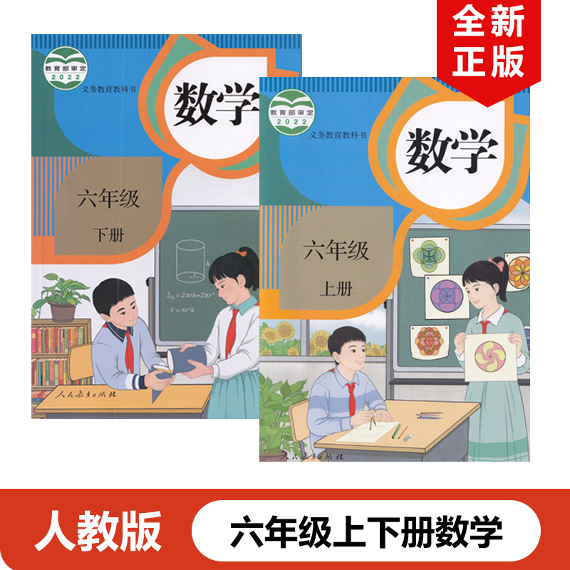 正版包邮2024适用人教版小学六年级上下册数学全套2本课本教材教科书 人教版六年级上下数学全套人民教育出版社部编版6上下册数学