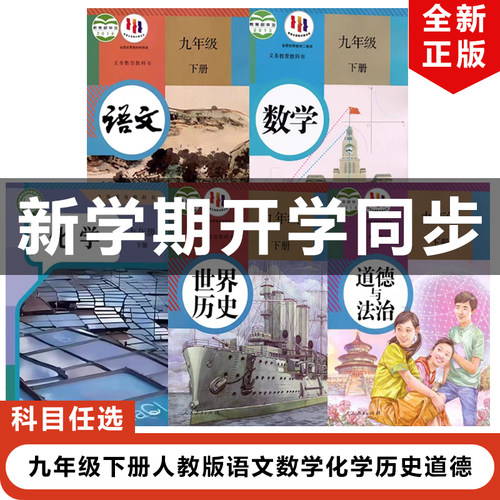 人教九下语文数学化学历史道德