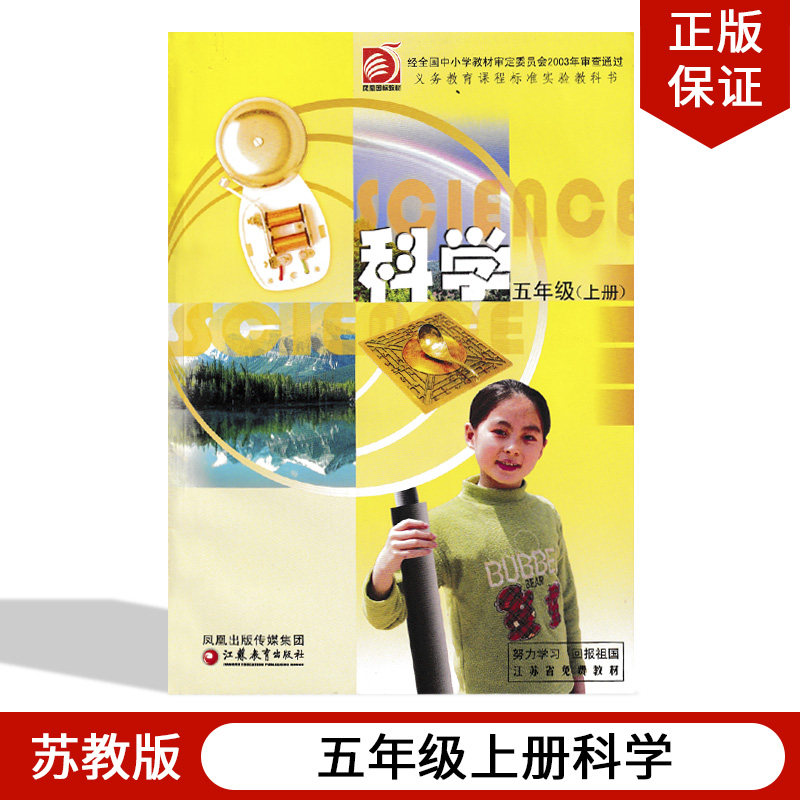 课本教材教科书江苏凤凰教育出版社苏教版五年级上册科学小学5年级