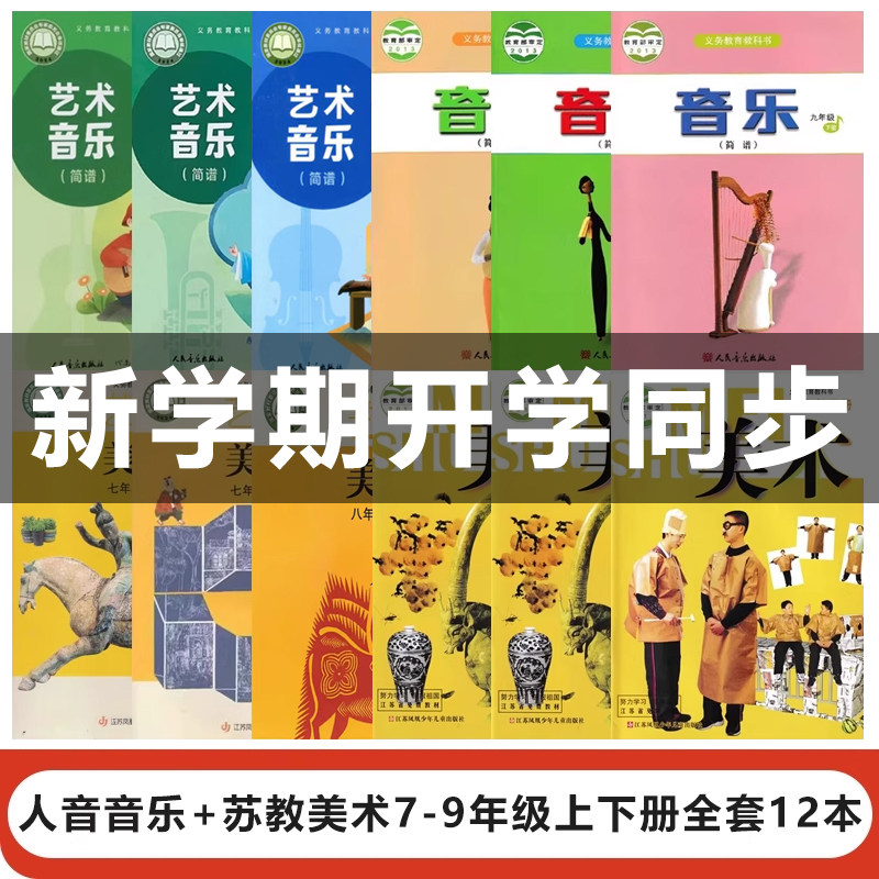 【江苏苏州专用】2025适用人音版初中音乐+苏少版美术初一二三全套12本教材教科书人音版七8八9九年级上下册音乐+苏教版美术全套