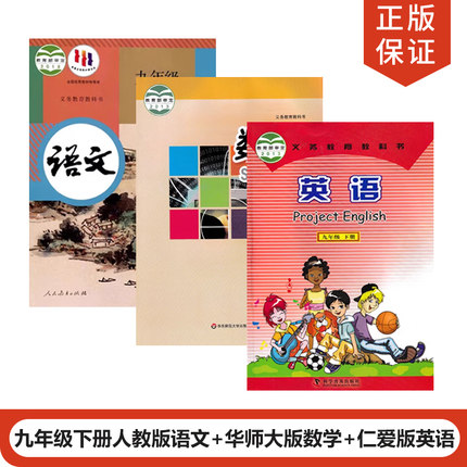 【福建泉州专用】正版2024人教版初中语文九年级下册+华师大版数学+仁爱版英语全套3本教材教科书初三下册语文英语数学全套课本