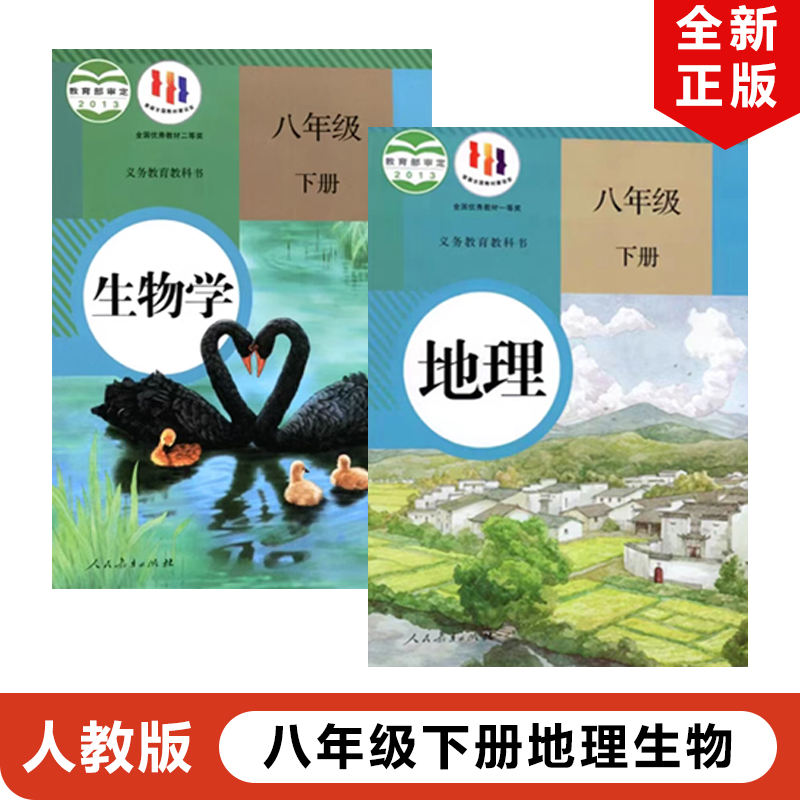 正版包邮2025适用人教版初中八年级下册生物+地理全套2本人民教育出版社8年级下册地理生物全套教材教科书人教版初二下册地理生物