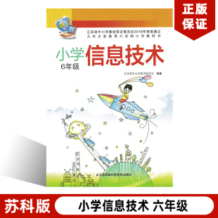 社苏科版 小学6年级信息技术全一册6教材教科书 苏科版 正版 小学信息技术六年级课本含光盘江苏凤凰科学技术出版 包邮 江苏通用