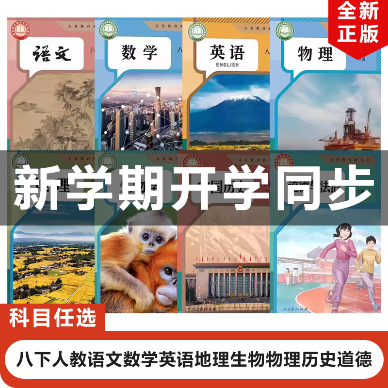 【全国通用】正版包邮2026适用新改版人教版初中八年级下册语文数学英语物理地理生物历史道德全套8本教材教科书部编初二下册全套