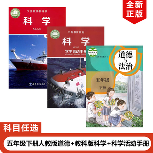 正版包邮 2025适用教科版小学五年级下册科学+学生活动手册+人教版道德与法治全套3本课本教材教科书5年级下册科学+科学手册+道德