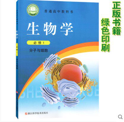 正版现货2025适用浙教版高中生物必修1课本教材教科书浙教版高一上册生物学第一册分子与细胞浙教科学技术出版社浙教版生物必修一1