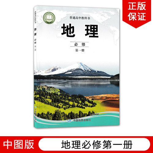 正版全新2022高中地理必修第一册