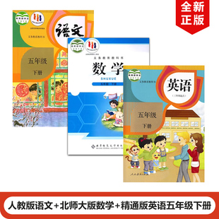 【天津河西区适用】2025人教部编版小学五年级下册语文+北师大版数学+精通版英语全套3本教材课本教科书人教版5下语文英语北师数学