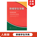 包邮 现货人教版 新编学生字典人教版 新编学生字典 人民教育出版 社小学学生工具书小学教辅字典新华字典人教版