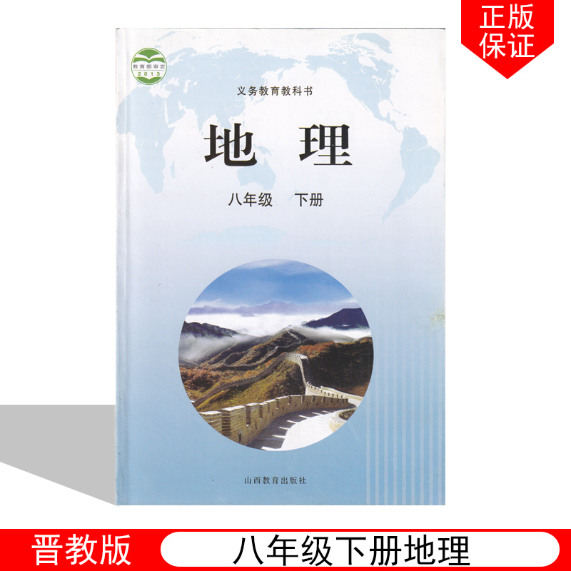 正版包邮2025适用晋教版初中 八年级下册地理书课本教材教科书山西教育出版社晋教版初二下册地理书晋教版初中8年级下册地理