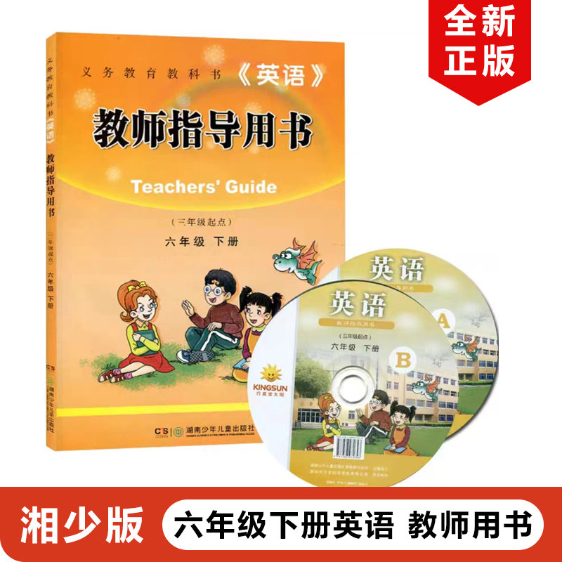 正版现货2024适用湘少版小学英语教师指导用书(三年级起点)六年级下册湘少版小学英语教师教学指导用书教学参考6年级下册含光盘2张