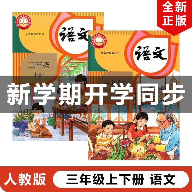 正版包邮2026适用新改版人教版小学三年级上下册语文全套2本义务教育教材课本教科书人民教育出版社部编版3年级上下册语文全套,书籍/杂志/报纸,小学教材,淘宝优惠券,粉丝福利购,淘宝优惠卷