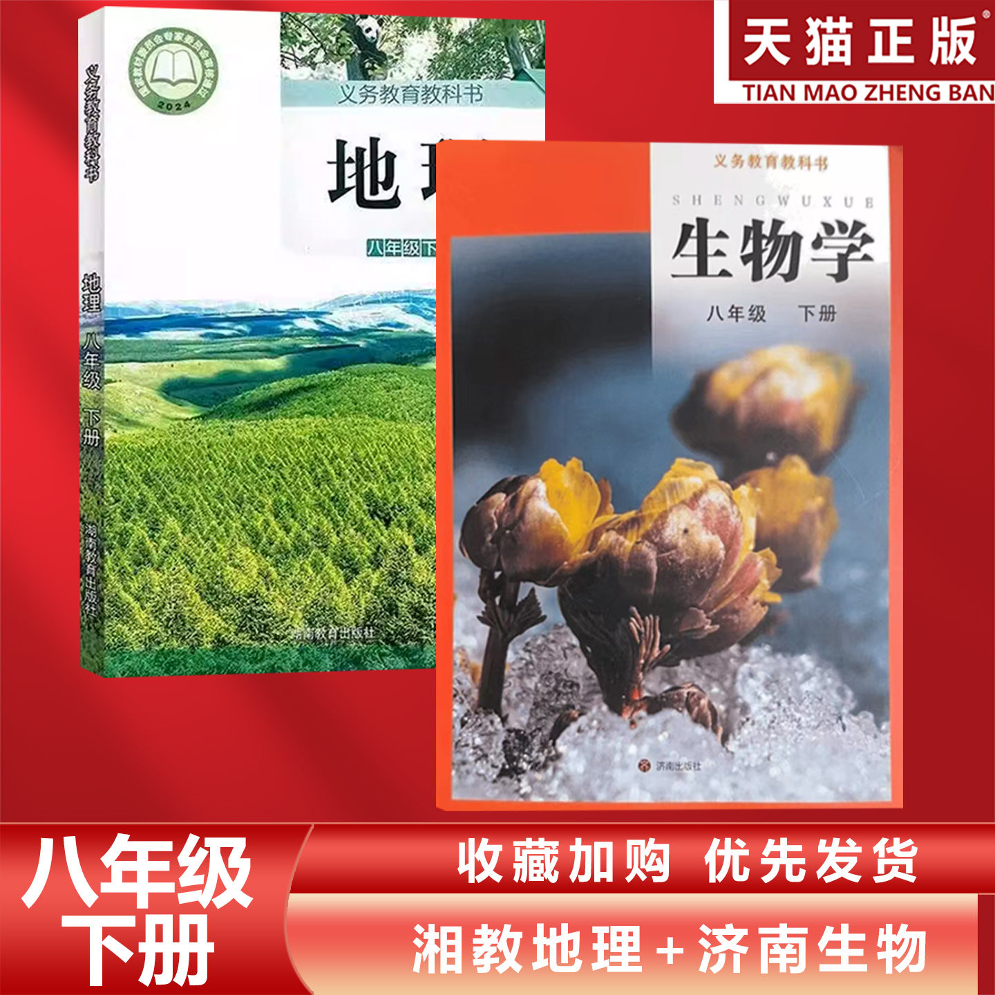 正版包邮2026适用湘教版初中八年级下册地理+济南版生物全套2本教材教科书湘教版初二下册地理+济南版生物全套湘教8下地理济南生物