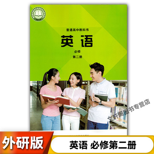 外研版高中英语必修第二册