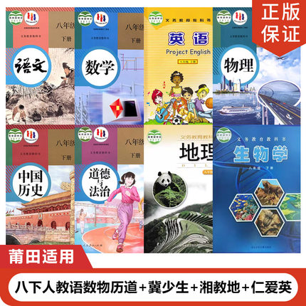 【福建莆田适用】正版2024适用人教版初二8八年级下册语文数学物理历史道德+冀少版生物+湘教版地理+仁爱版英语全套8本教材教科书