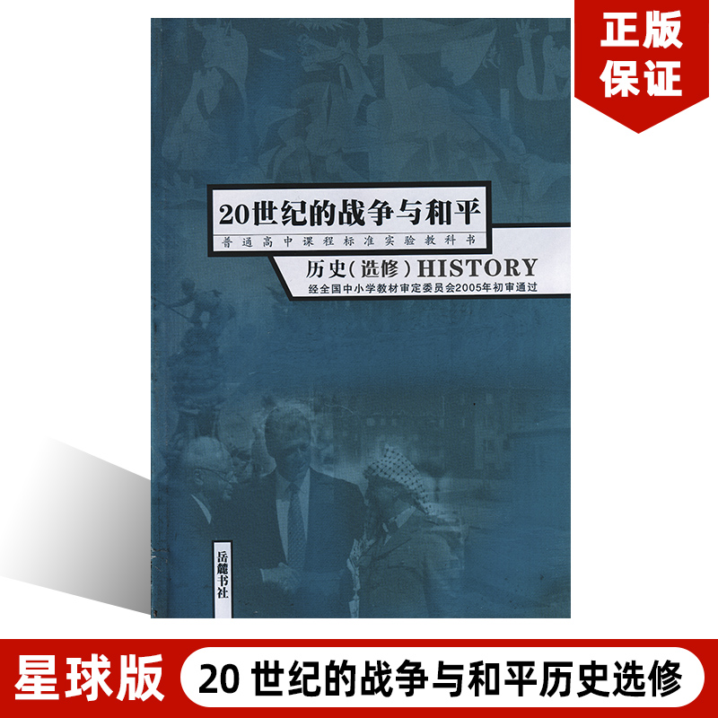 正版现货2024适用岳麓版高中历史选修20世纪的战争与和平历史选修3三岳麓版高中历史选修3三课本教材教科书岳麓书社高中历史选修三 书籍/杂志/报纸 中学教材 原图主图