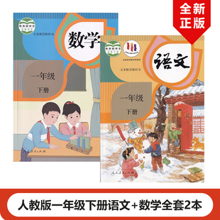 一年级下册语文数学全套教材教科书1年级下册语文数学 2024适用新版 社人教版 小学一年级下册语文数学全套2本人民教育出版 正版 包邮