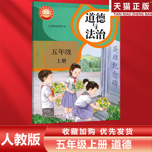 五年级上册人教版道德