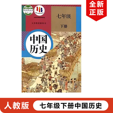 人教版初中七年级下册历史书人教版课本教材教科书中国历史七年级下册人教版初一下册历史人民教育出版社7年级下册中国历史书
