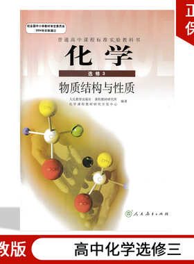人教版高中化学选修3教材教科书