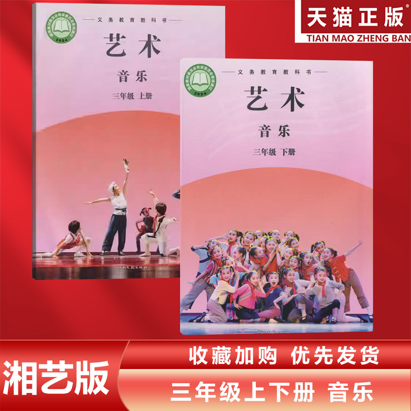 正版包邮2026适用湘艺版小学三年级上下册艺术音乐简谱全套2本教材教科书湘艺版3年级上下册艺术音乐湖南文艺出版社湘艺3上下音乐
