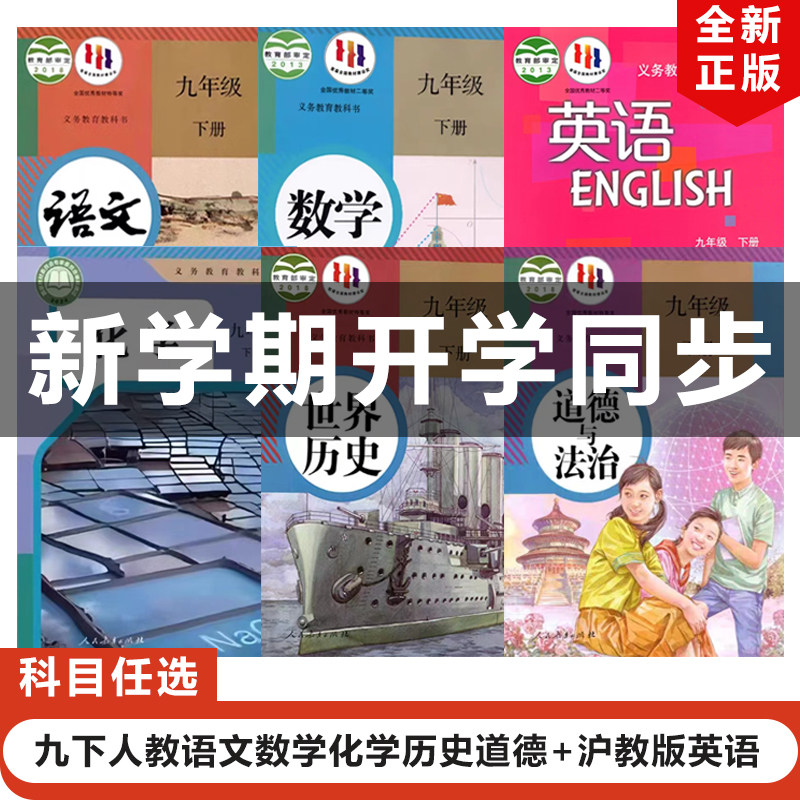 【广东广州专用】正版2025适用人教版初中九年级下册语文数学化学历史道德+沪教版英语全套6本教材教科书人教初三下册全套英语沪教,书籍/杂志/报纸,中学教材,淘宝优惠券,粉丝福利购,淘宝优惠卷