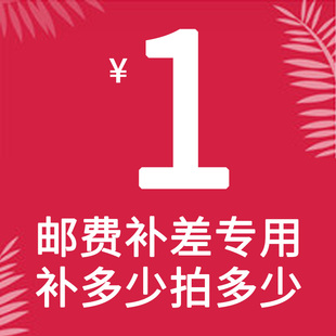 拍多少件 补多少元 链接 运费补差价单件一元