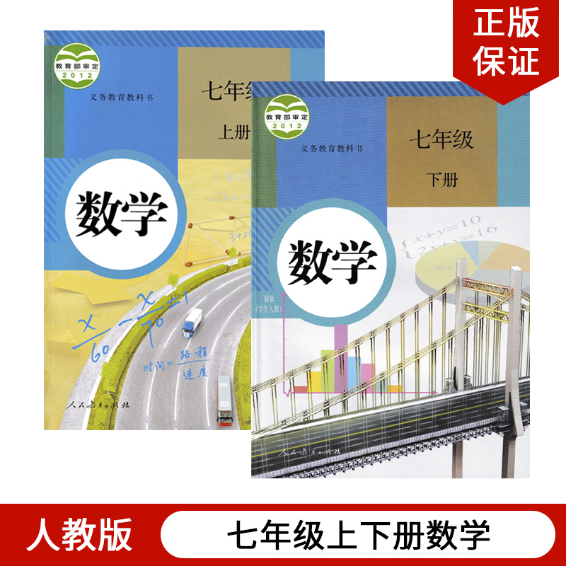 正版现货2023适用人教版初中数学七年级上下册数学全套2本教材教科书初一上下册数学人教7年级上下册数学书全套2本人民教育出版社_虎窝淘