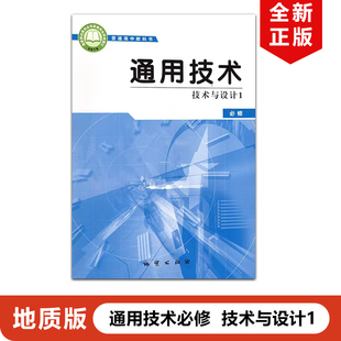 普通高中教科书地质版 教材教科书地质版 高中通用技术必修技术与设计1一地质版 正版 通用技术必修一地质出版 现货2024适用地质版 社