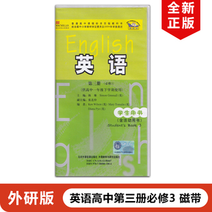 正版包邮外研版高中英语必修三磁带课文听力训练单词朗读不含书外语教学与研究出版社外研版高中英语必修三磁带配课本使用
