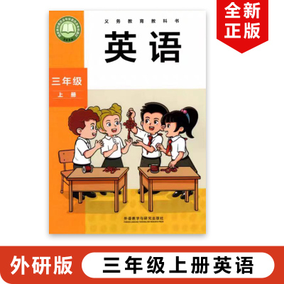 外研版三年级上册英语