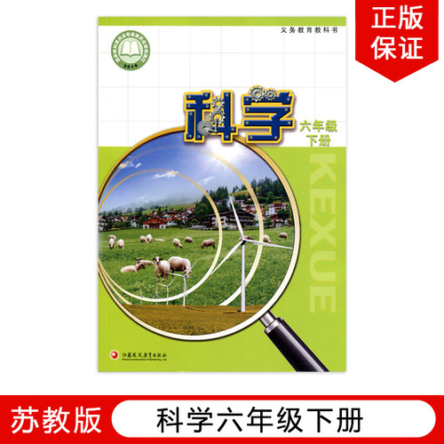 苏教版六年级下册科学