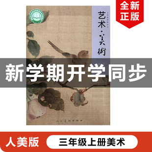 人美版 2025适用新改版 小学三年级上册艺术美术人民美术出版 社义务教材教育教科书人美版 3上美术书 正版 2年级上册艺术美术人美版 包邮