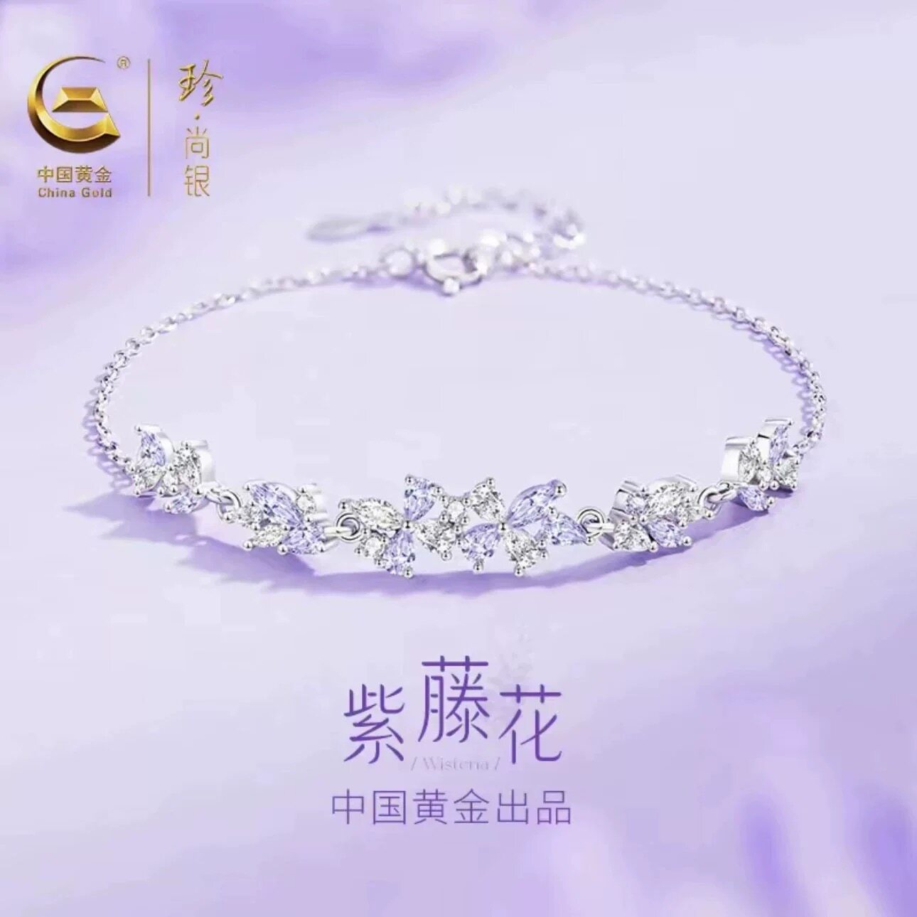 央创纯银紫藤花手链女生女款饰闺蜜生日礼物送女朋友S925