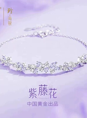 央创纯银紫藤花手链女生女款饰闺蜜生日礼物送女朋友S925