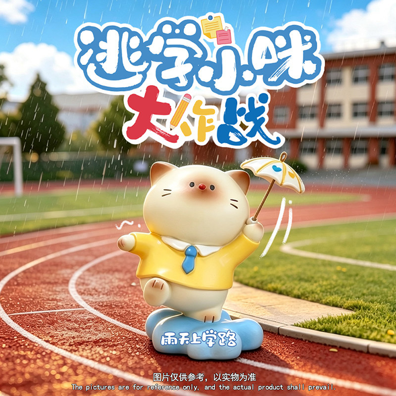 逃学小猫大作战盲盒摆件学生礼品图片