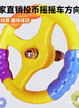 摇摆机方向盘/摇摇车方向盘/投币儿童车用配件桔色红色黄三彩包邮